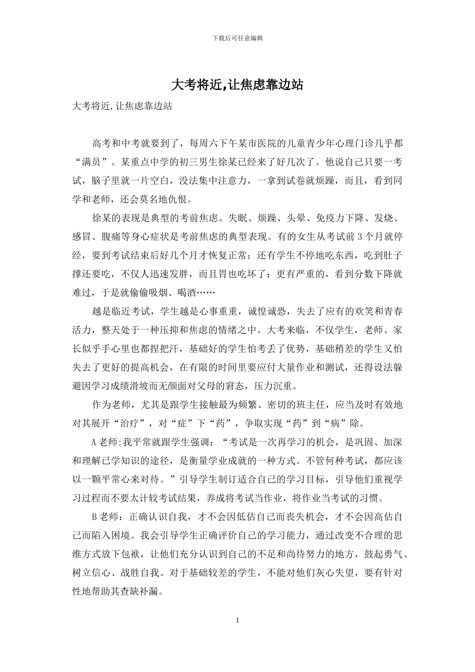 大考将近-让焦虑靠边站_第1页