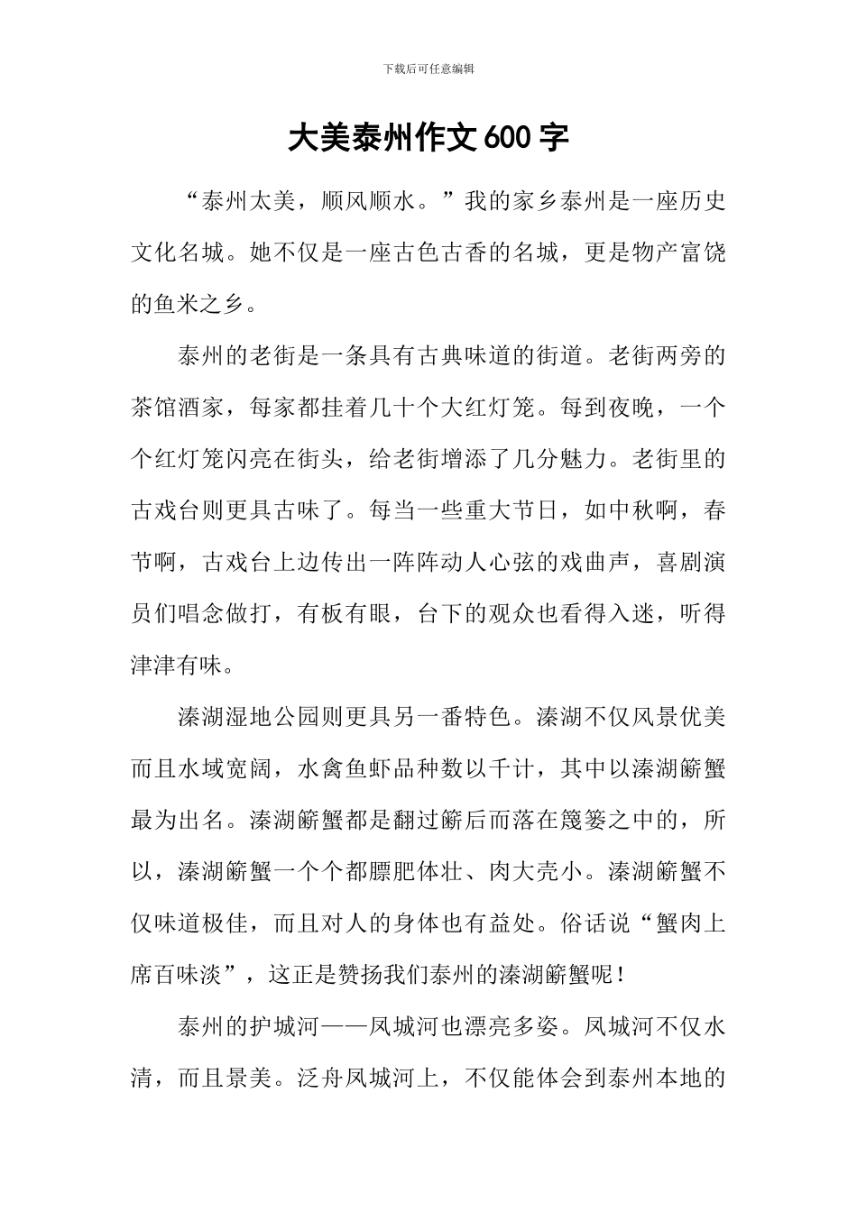 大美泰州作文600字_第1页