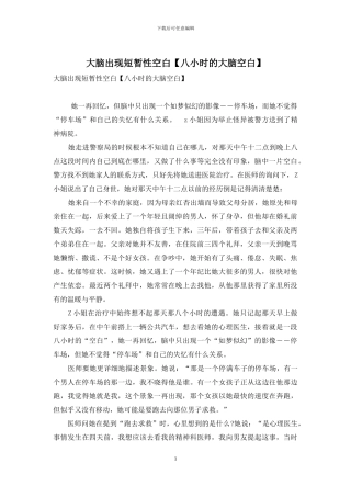 大脑出现短暂性空白
