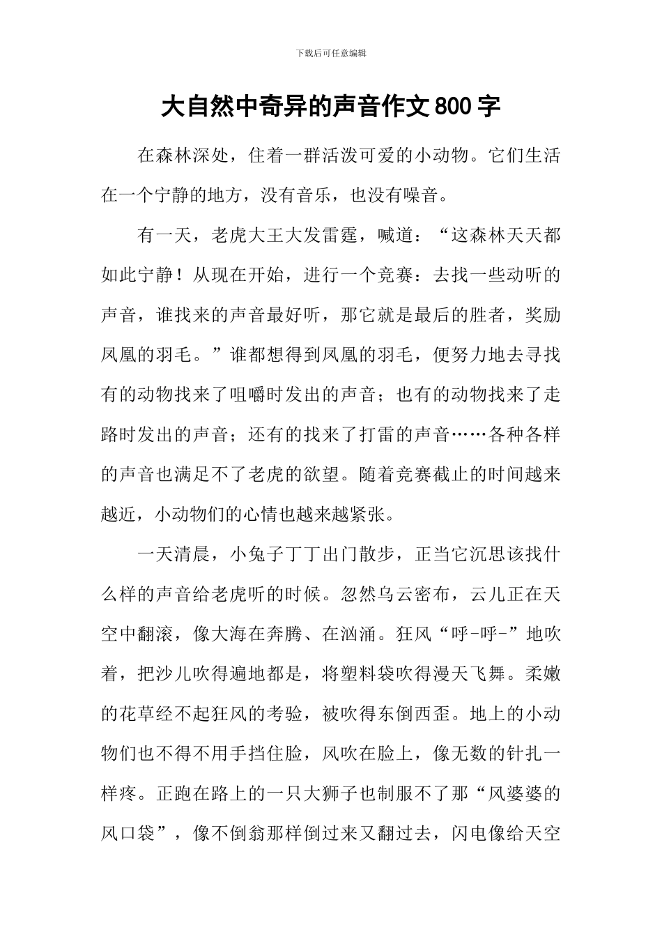 大自然中奇妙的声音作文800字_第1页