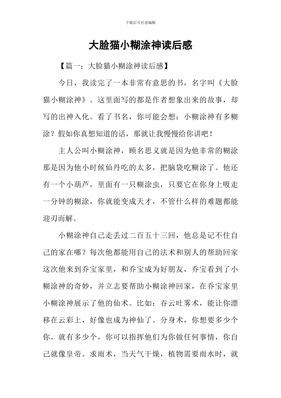 大脸猫小糊涂神读后感_第1页