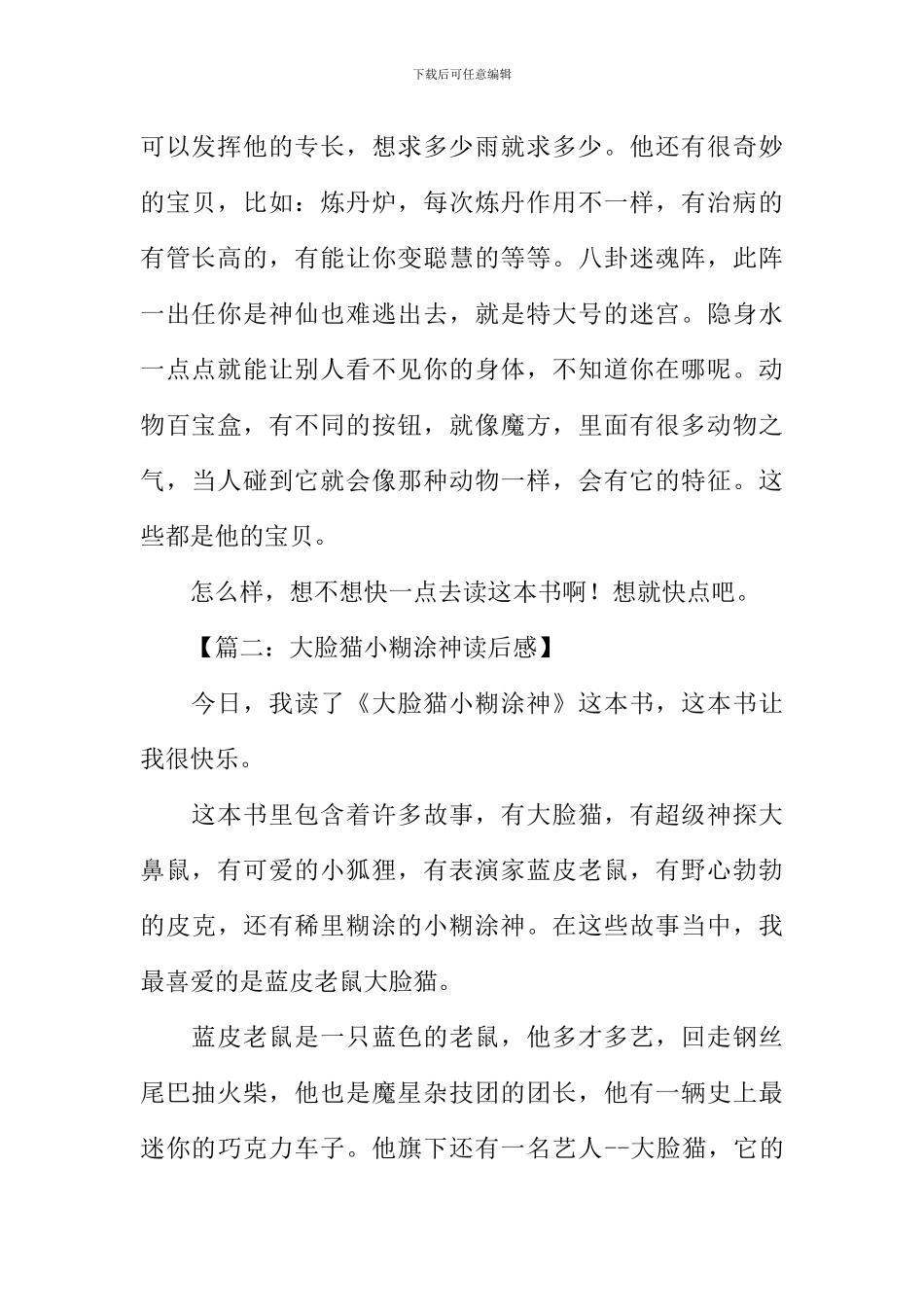 大脸猫小糊涂神读后感_第2页