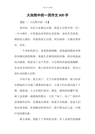 大自然中的一员作文600字