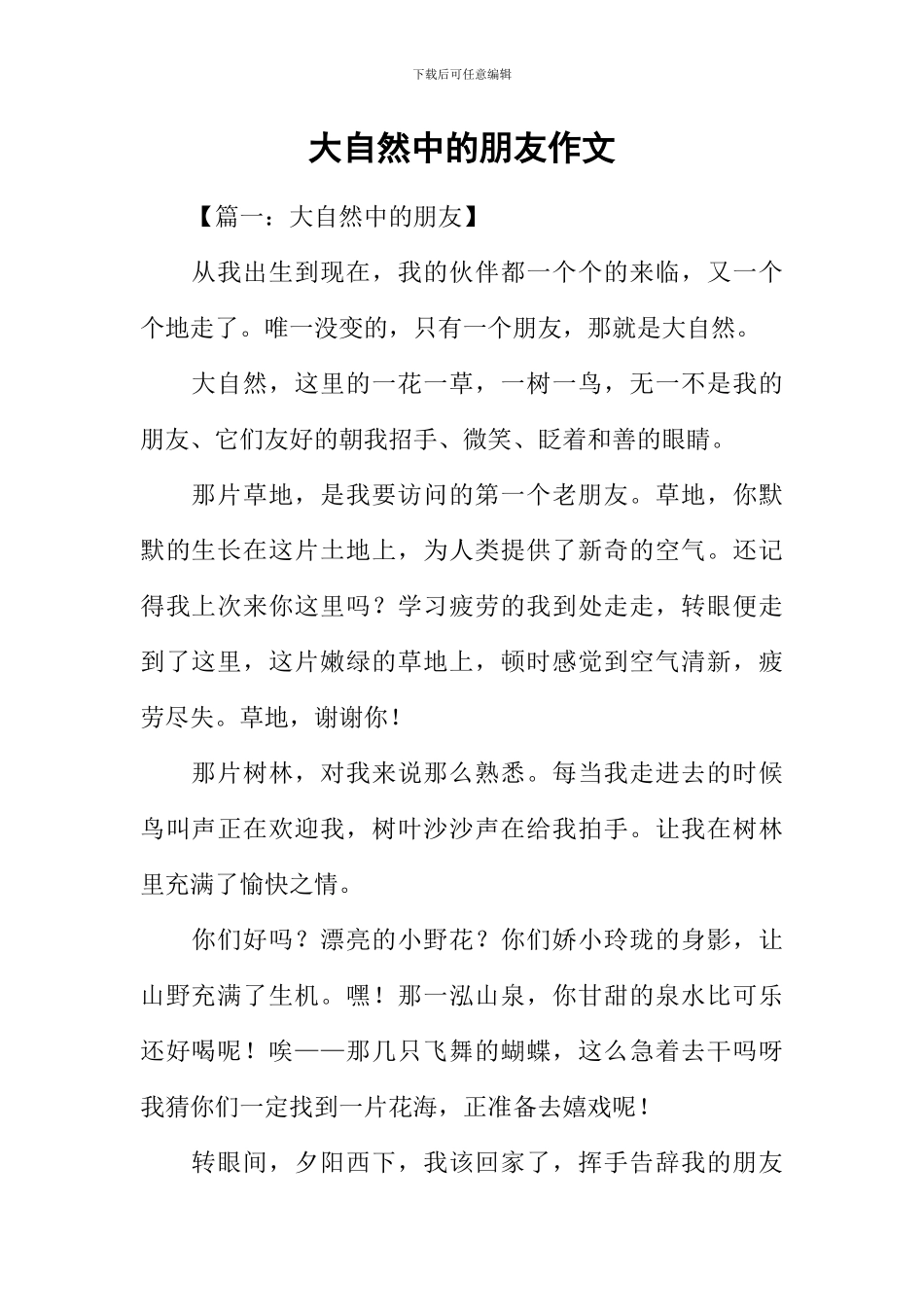 大自然中的朋友作文_第1页