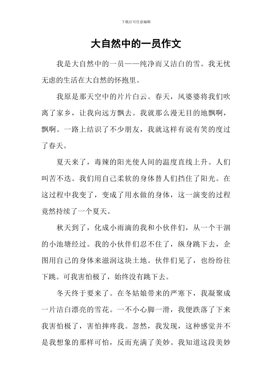 大自然中的一员作文-2_第1页