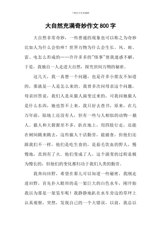 大自然充满神奇作文800字