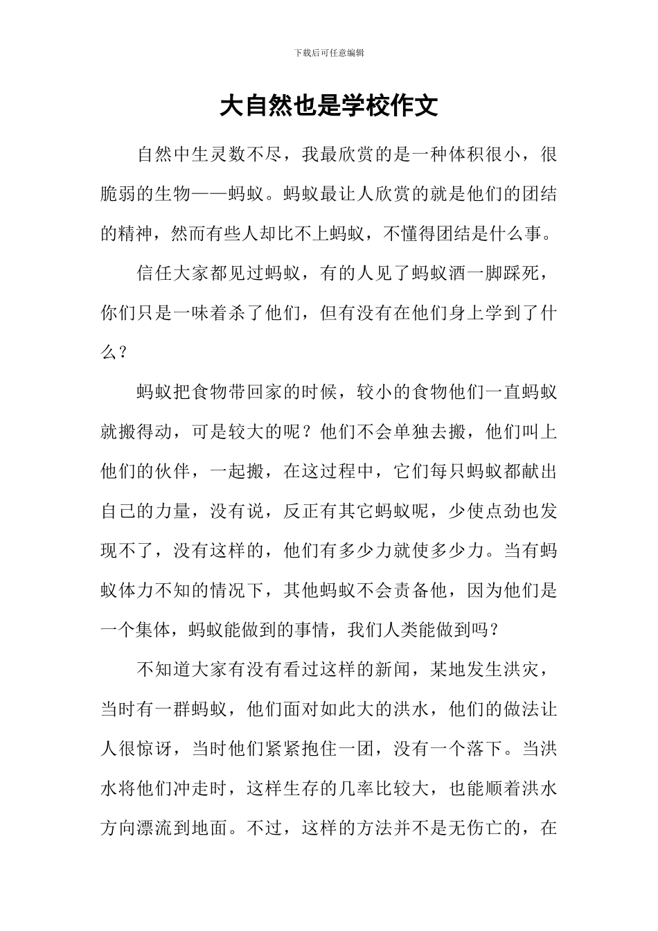 大自然也是学校作文_第1页