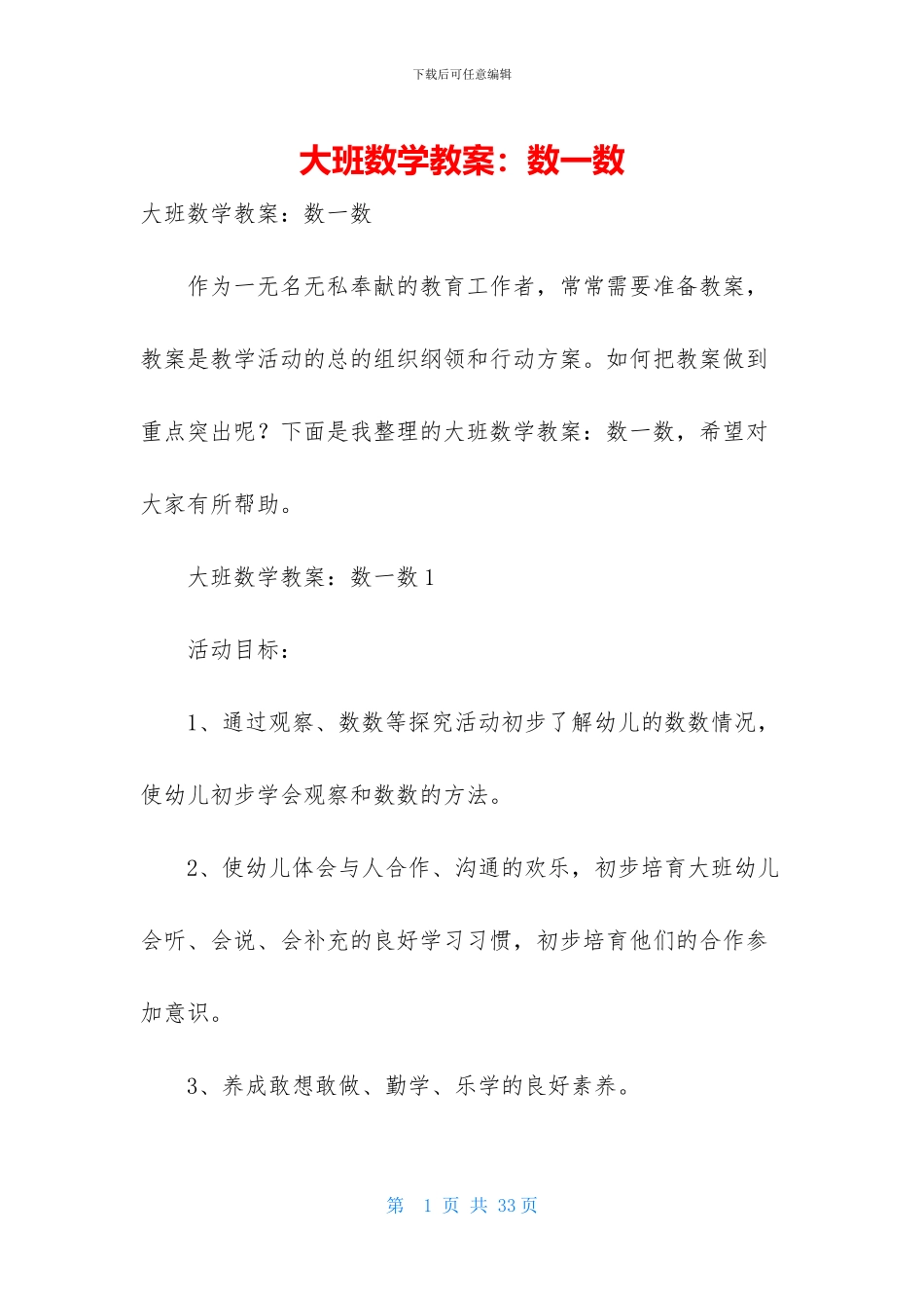 大班数学教案：数一数_第1页