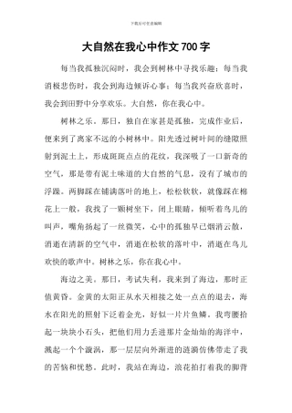 大自然在我心中作文700字
