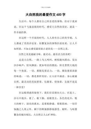 大自然我的最爱作文600字