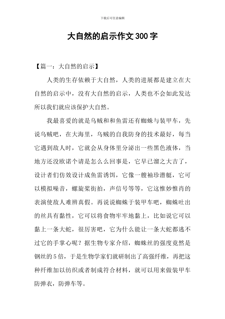 大自然的启示作文300字_第1页