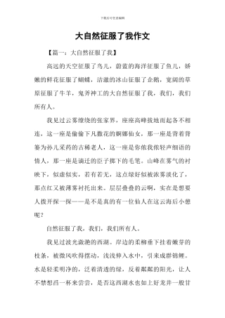大自然征服了我作文