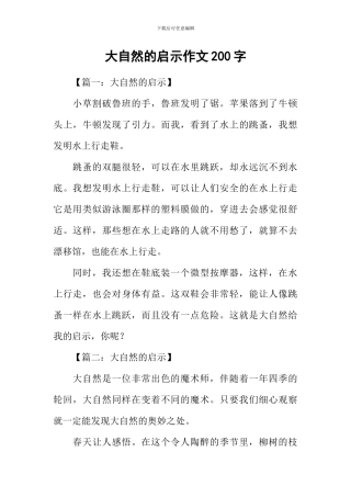 大自然的启示作文200字