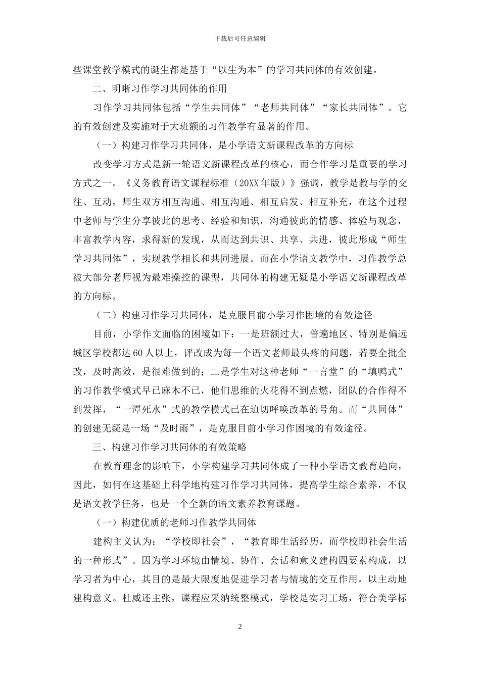 大班额背景下小学语文习作学习共同体的构建_第2页