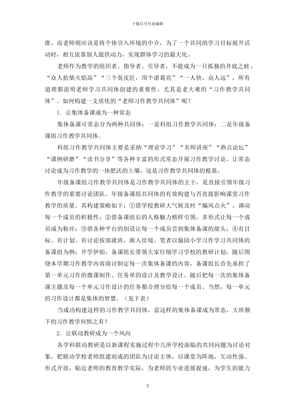 大班额背景下小学语文习作学习共同体的构建_第3页