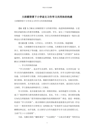 大班额背景下小学语文习作学习共同体的构建