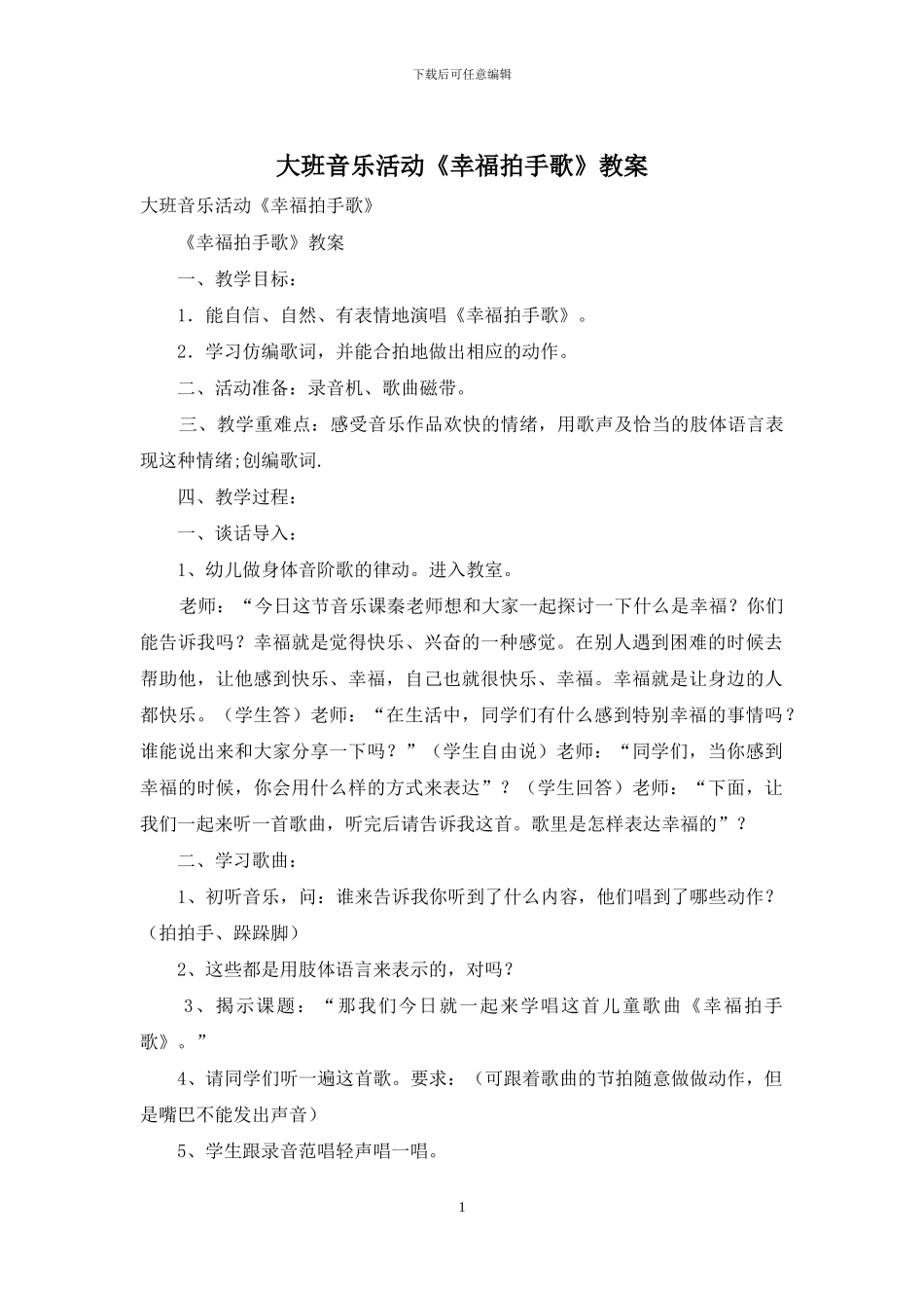 大班音乐活动《幸福拍手歌》教案_第1页