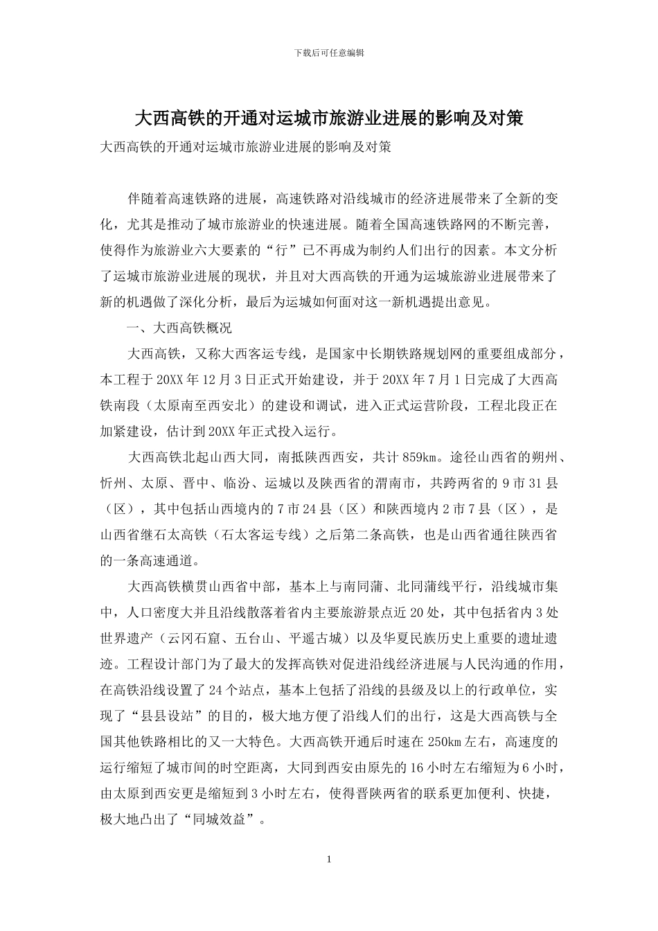 大西高铁的开通对运城市旅游业发展的影响及对策_第1页