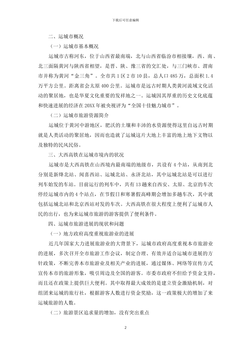 大西高铁的开通对运城市旅游业发展的影响及对策_第2页