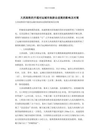 大西高铁的开通对运城市旅游业发展的影响及对策