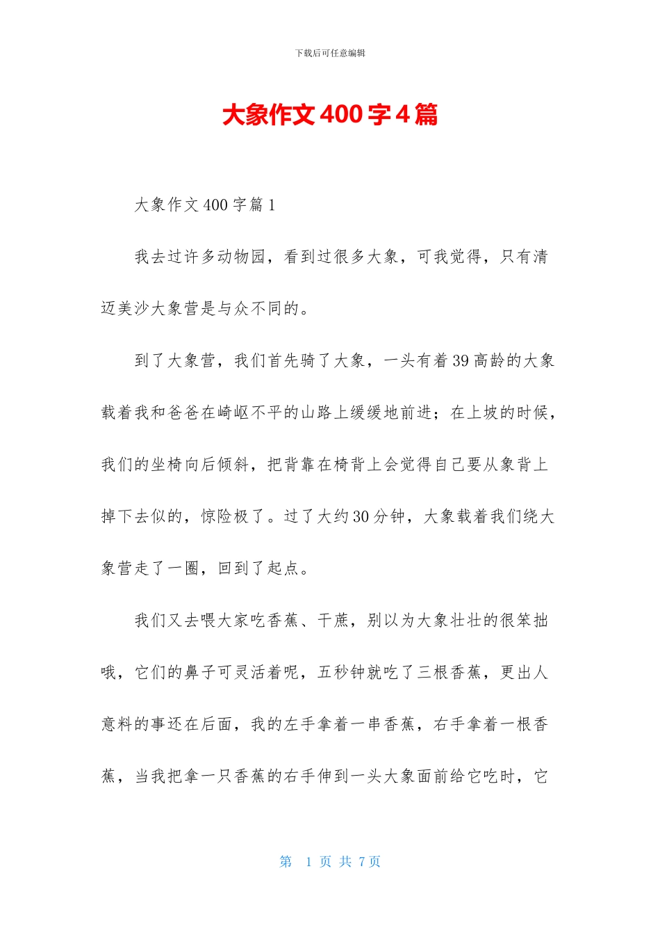大象作文400字4篇-1_第1页