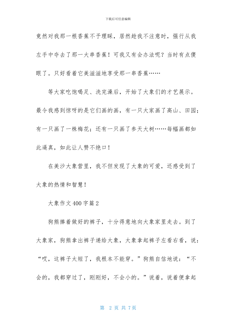 大象作文400字4篇-1_第2页