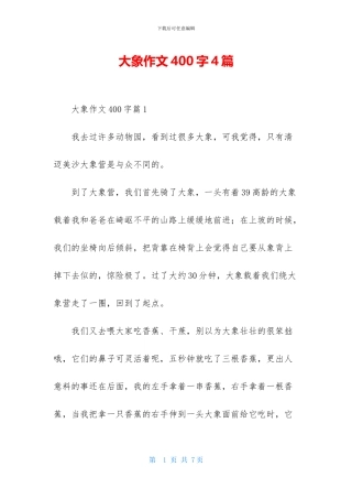 大象作文400字4篇-1
