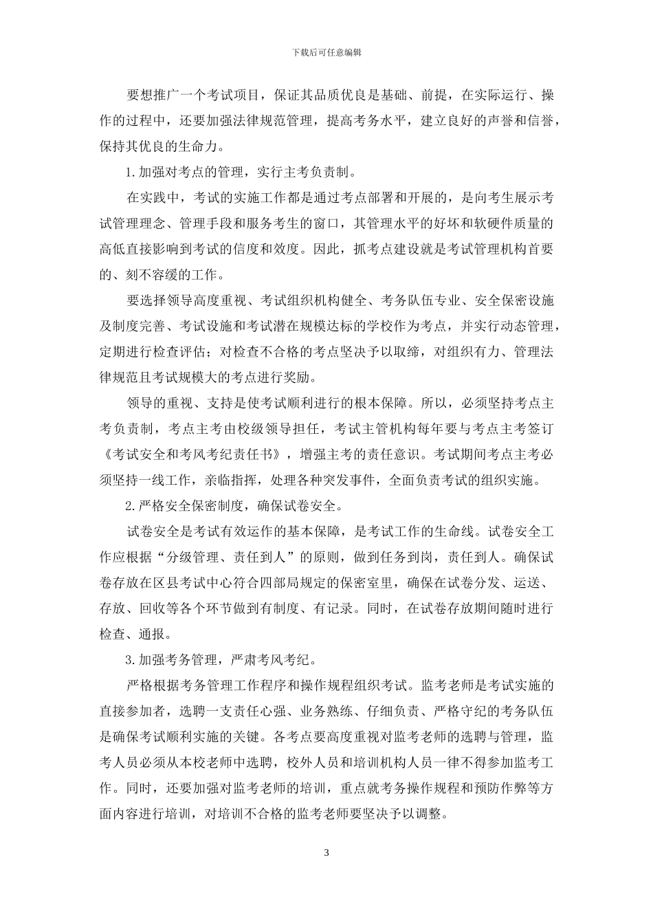 大规模社会考试在高等教育中的应用_第3页