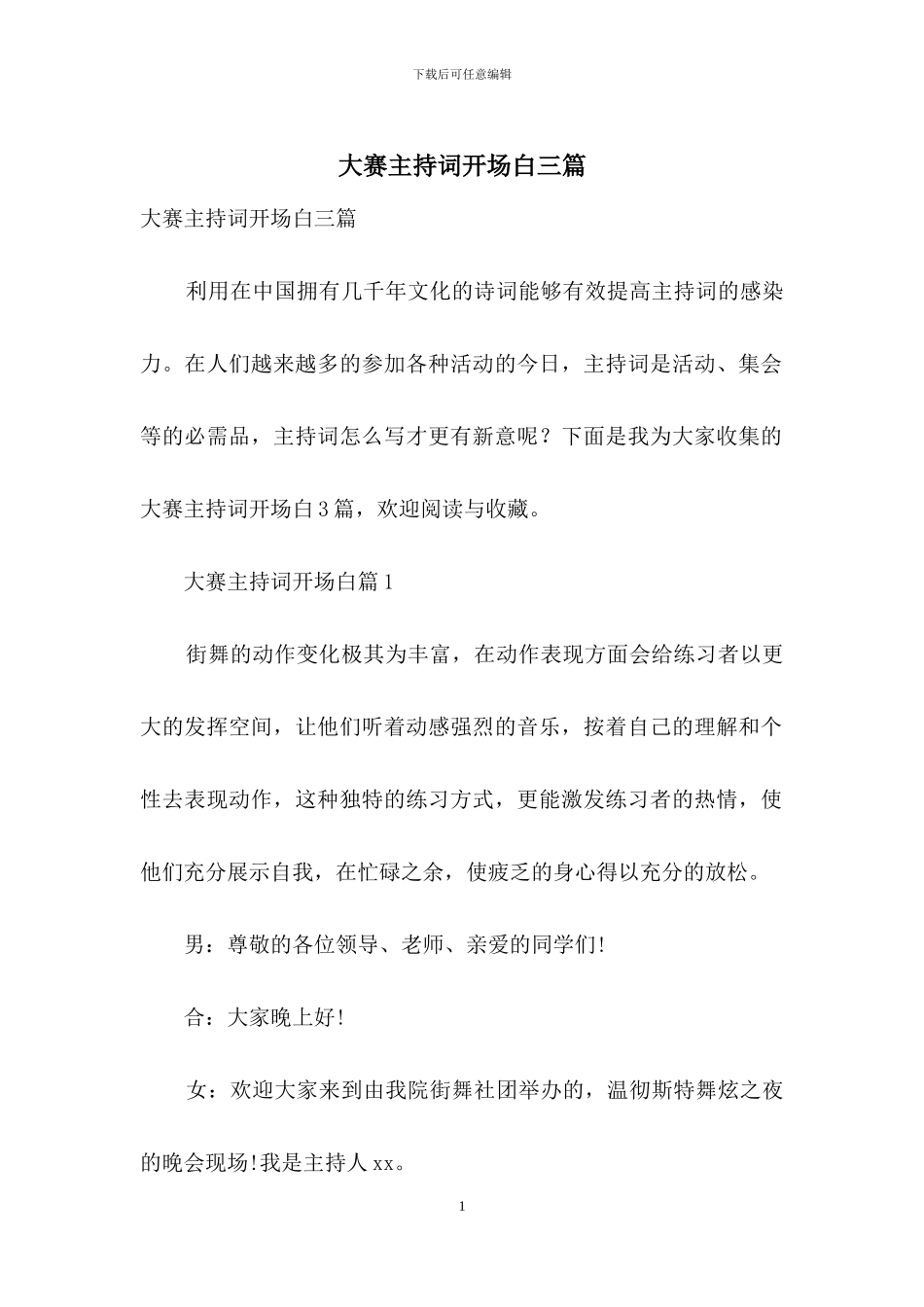 大赛主持词开场白三篇_第1页