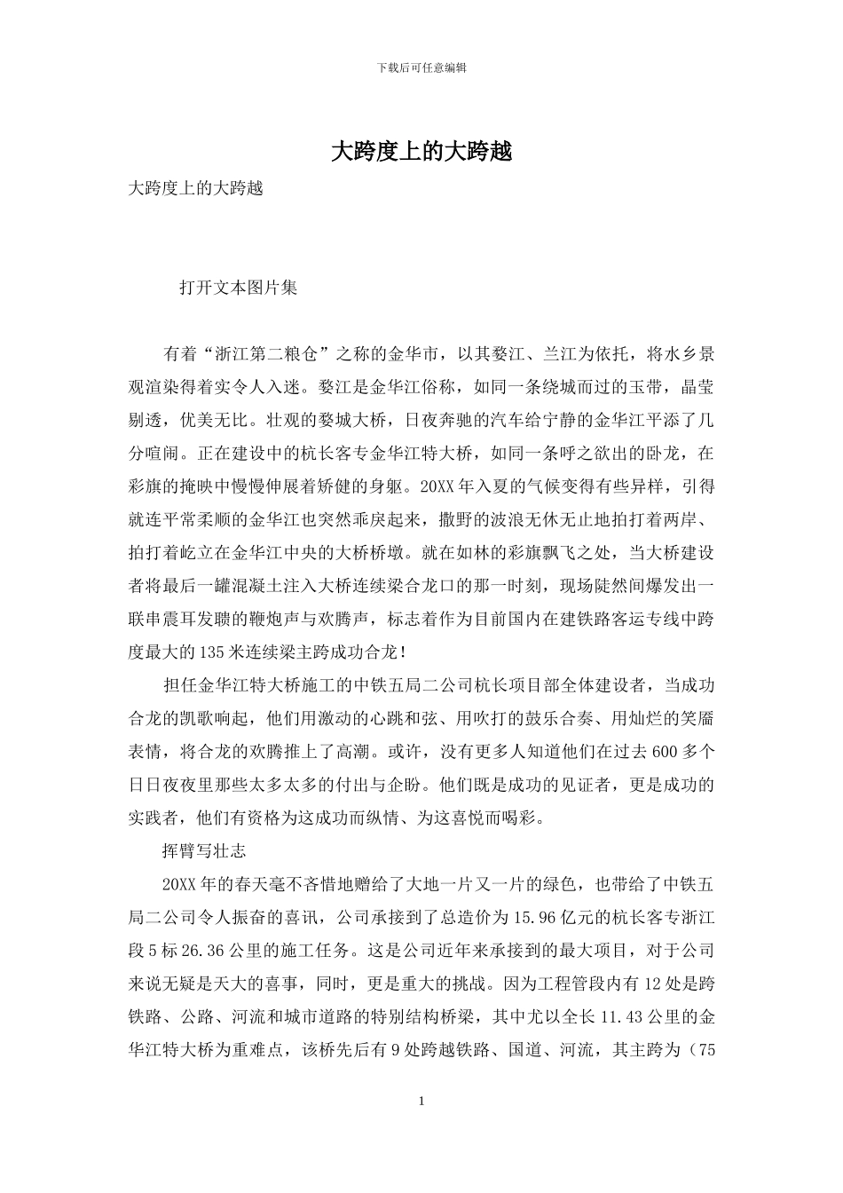 大跨度上的大跨越_第1页