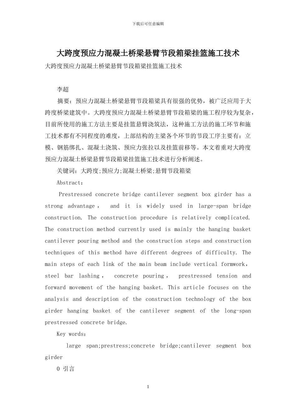 大跨度预应力混凝土桥梁悬臂节段箱梁挂篮施工技术_第1页