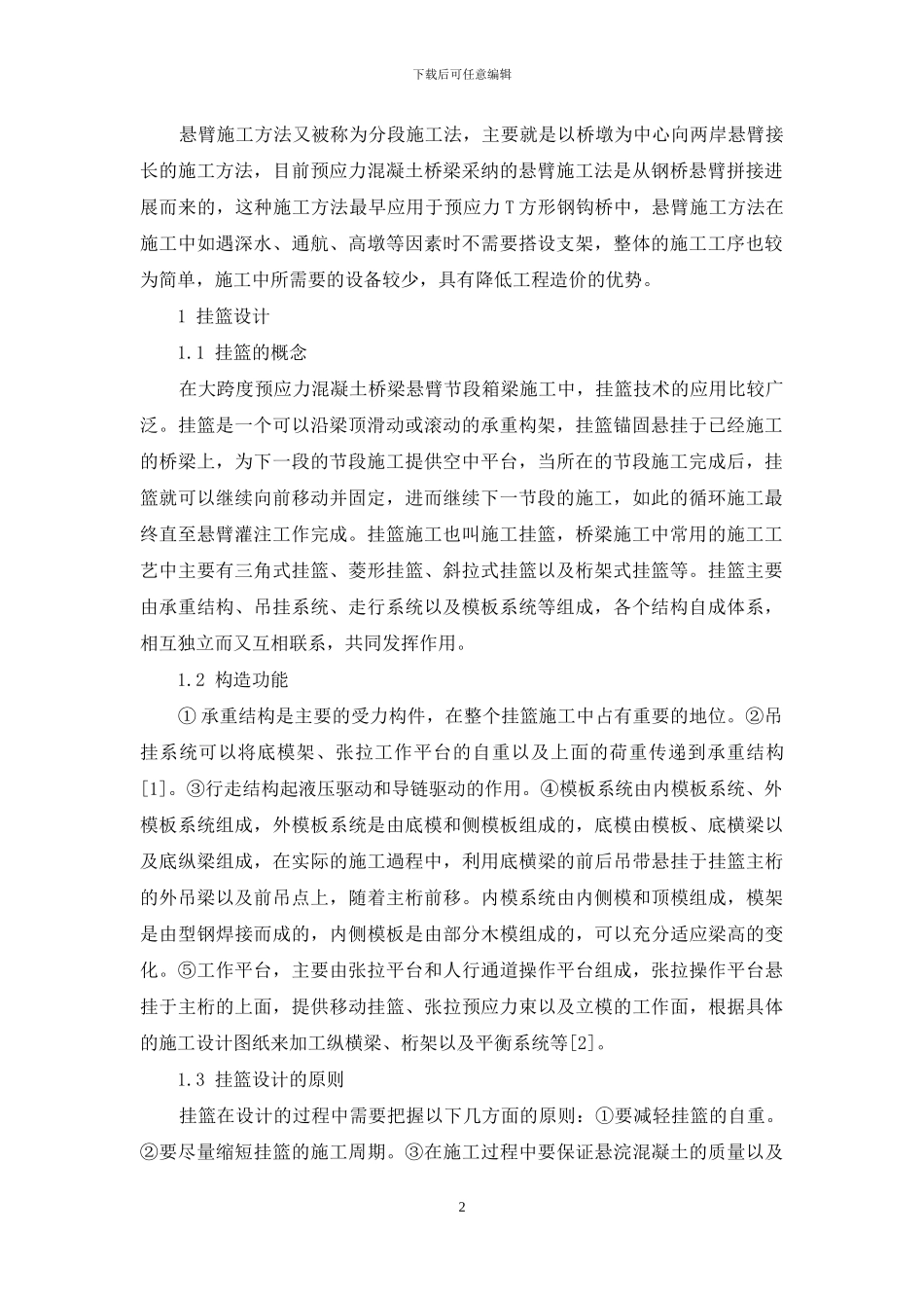 大跨度预应力混凝土桥梁悬臂节段箱梁挂篮施工技术_第2页