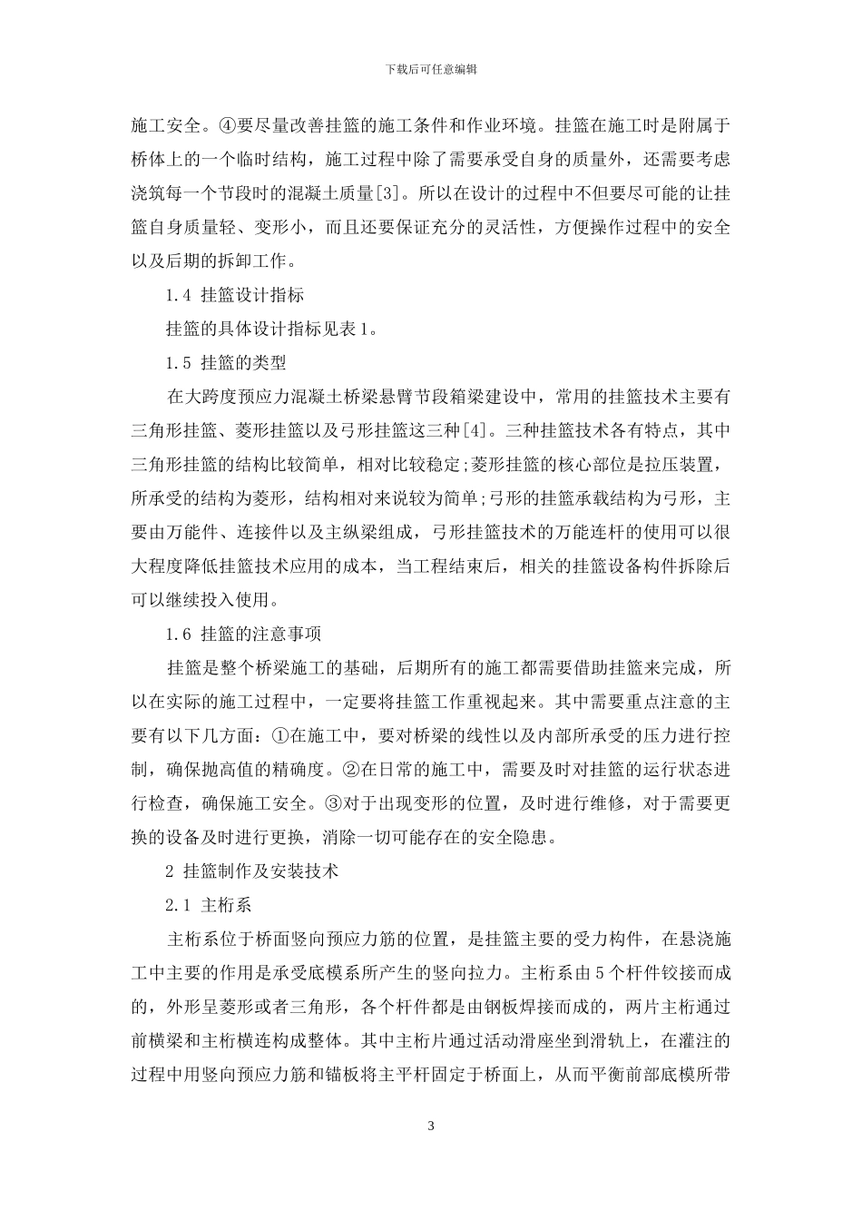 大跨度预应力混凝土桥梁悬臂节段箱梁挂篮施工技术_第3页