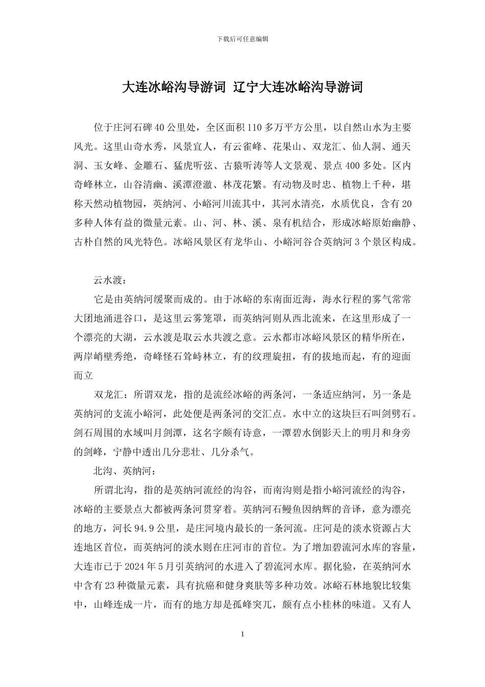 大连冰峪沟导游词-辽宁大连冰峪沟导游词_第1页