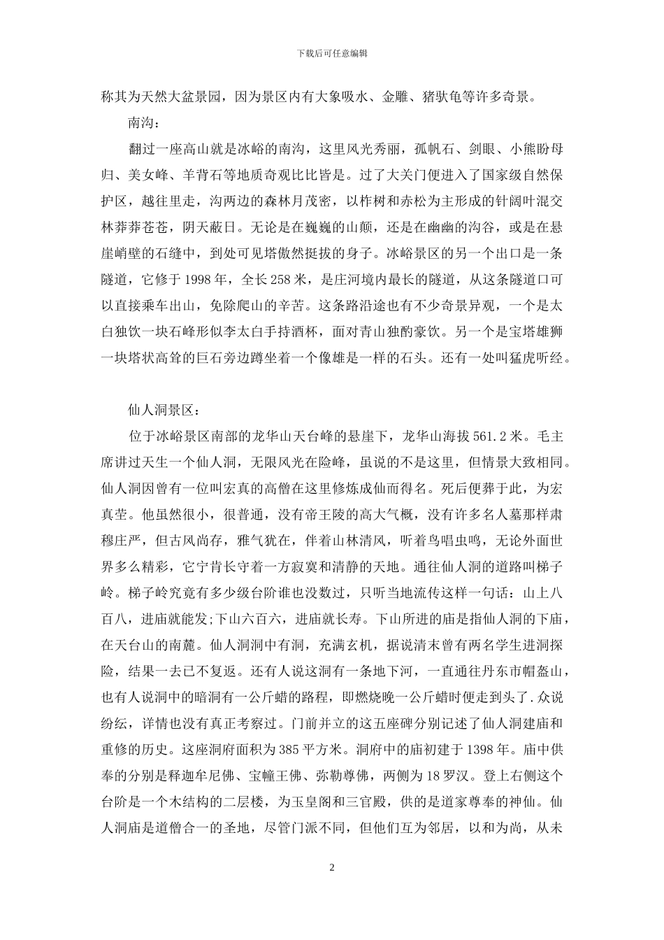 大连冰峪沟导游词-辽宁大连冰峪沟导游词_第2页