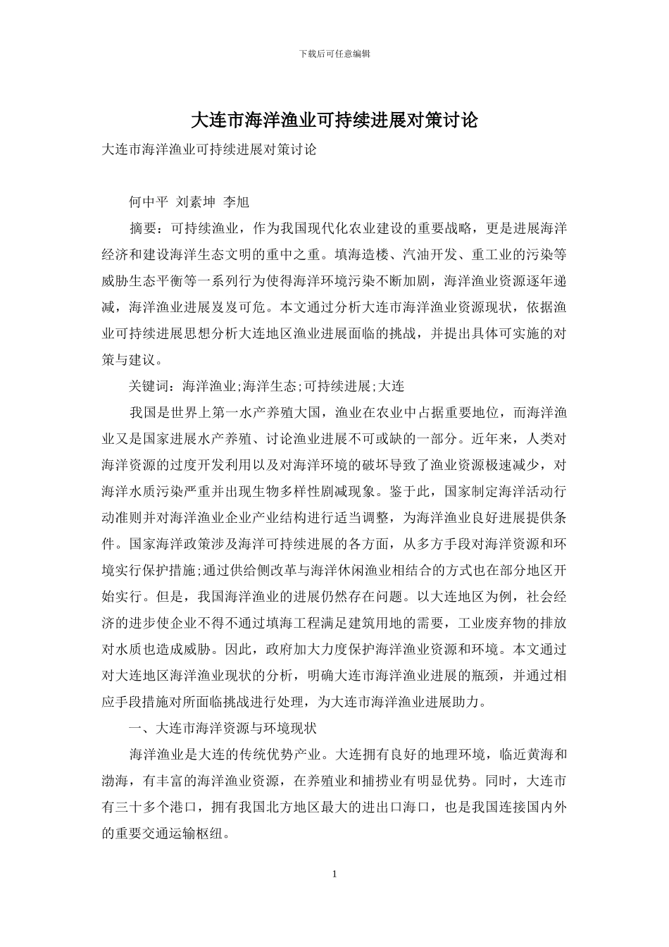 大连市海洋渔业可持续发展对策研究_第1页