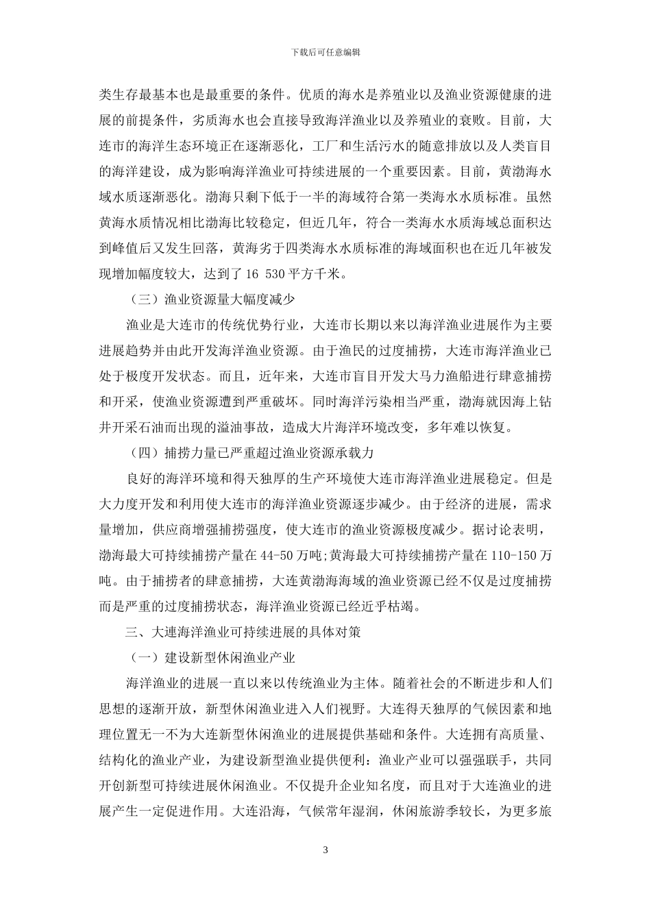 大连市海洋渔业可持续发展对策研究_第3页