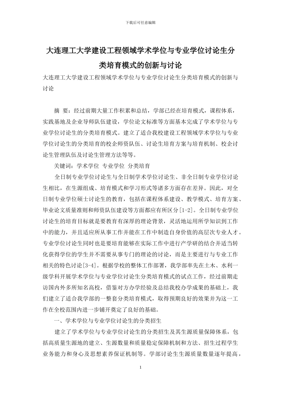 大连理工大学建设工程领域学术学位与专业学位研究生分类培养模式的创新与研究_第1页
