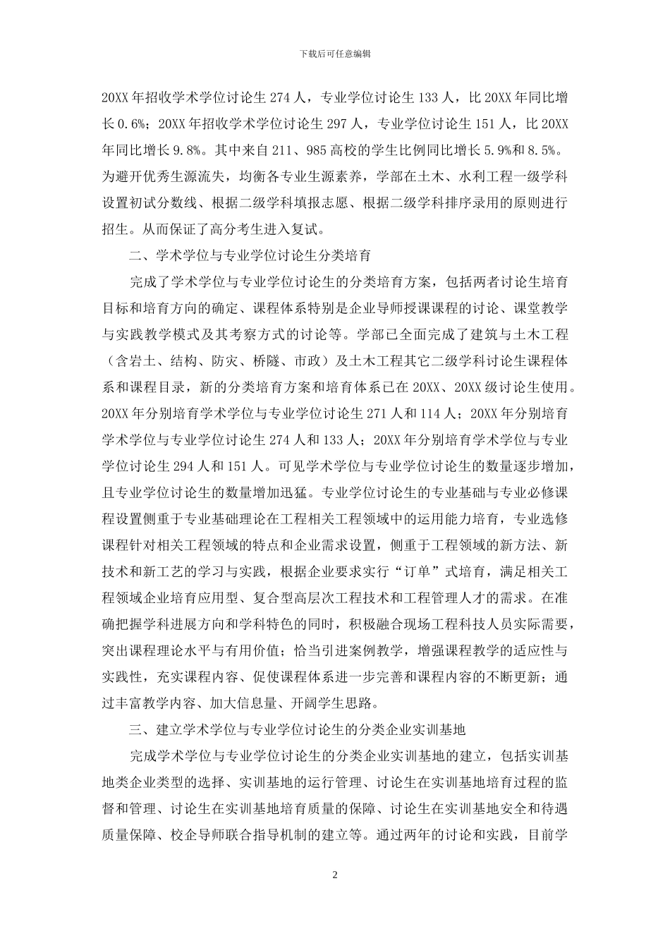 大连理工大学建设工程领域学术学位与专业学位研究生分类培养模式的创新与研究_第2页