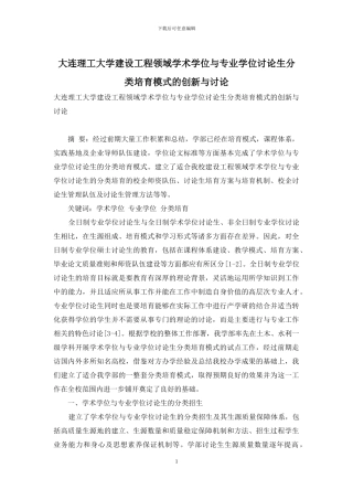 大连理工大学建设工程领域学术学位与专业学位研究生分类培养模式的创新与研究
