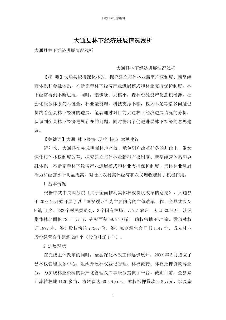 大通县林下经济发展情况浅析_第1页