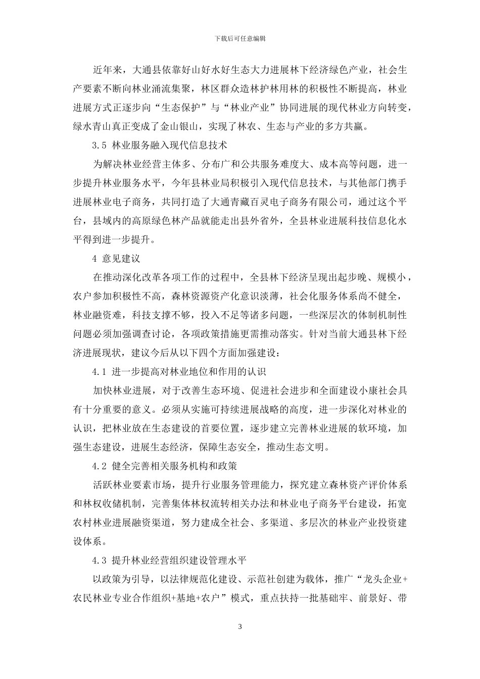 大通县林下经济发展情况浅析_第3页