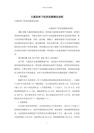 大通县林下经济发展情况浅析