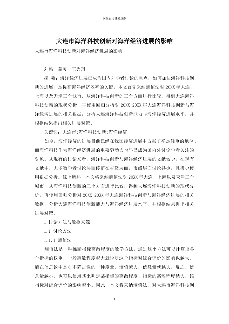 大连市海洋科技创新对海洋经济发展的影响_第1页