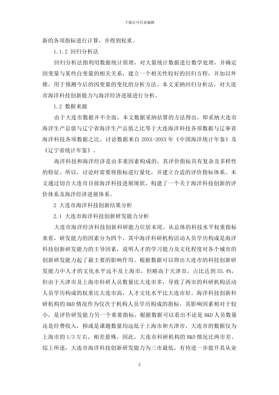 大连市海洋科技创新对海洋经济发展的影响_第2页