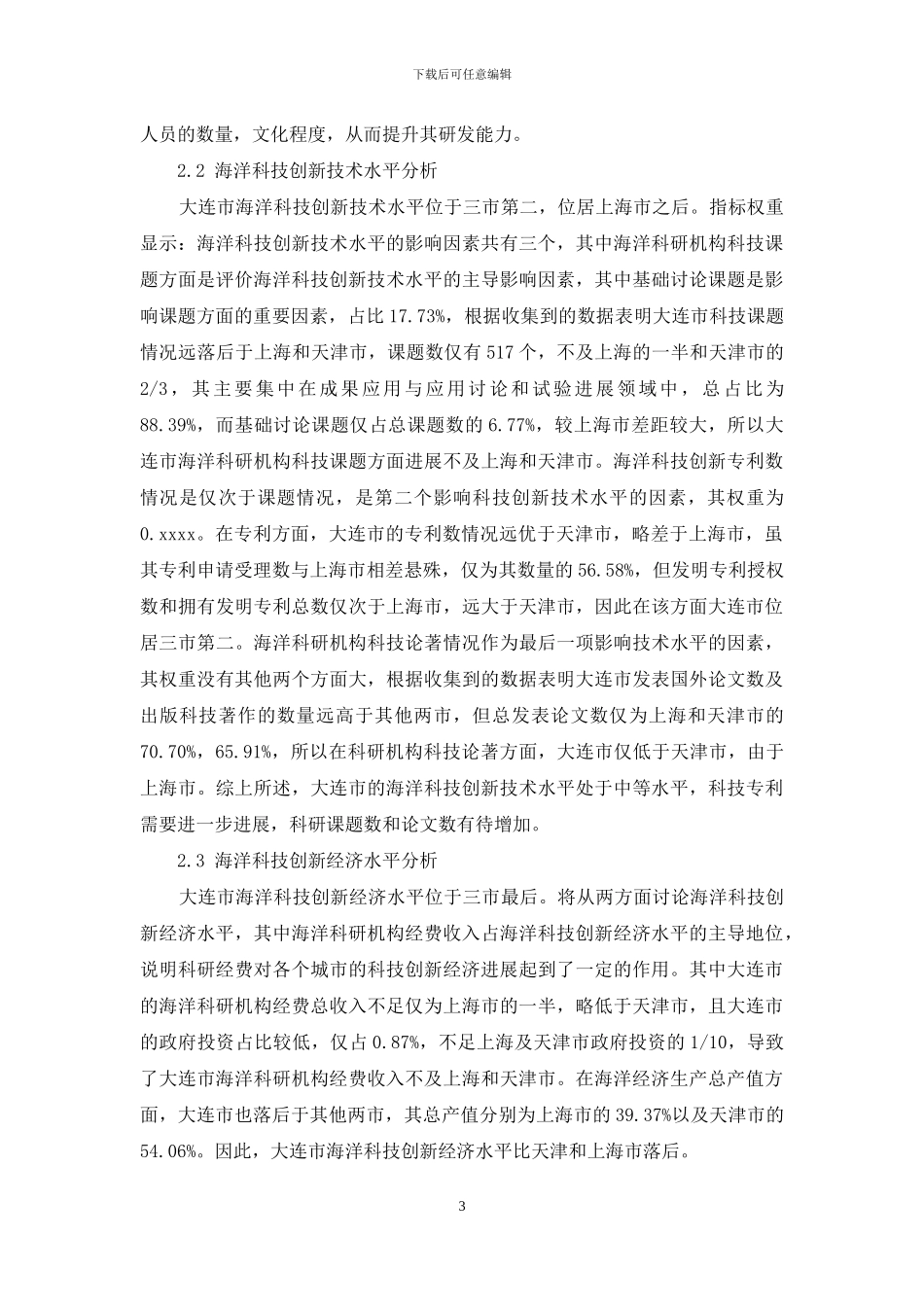 大连市海洋科技创新对海洋经济发展的影响_第3页