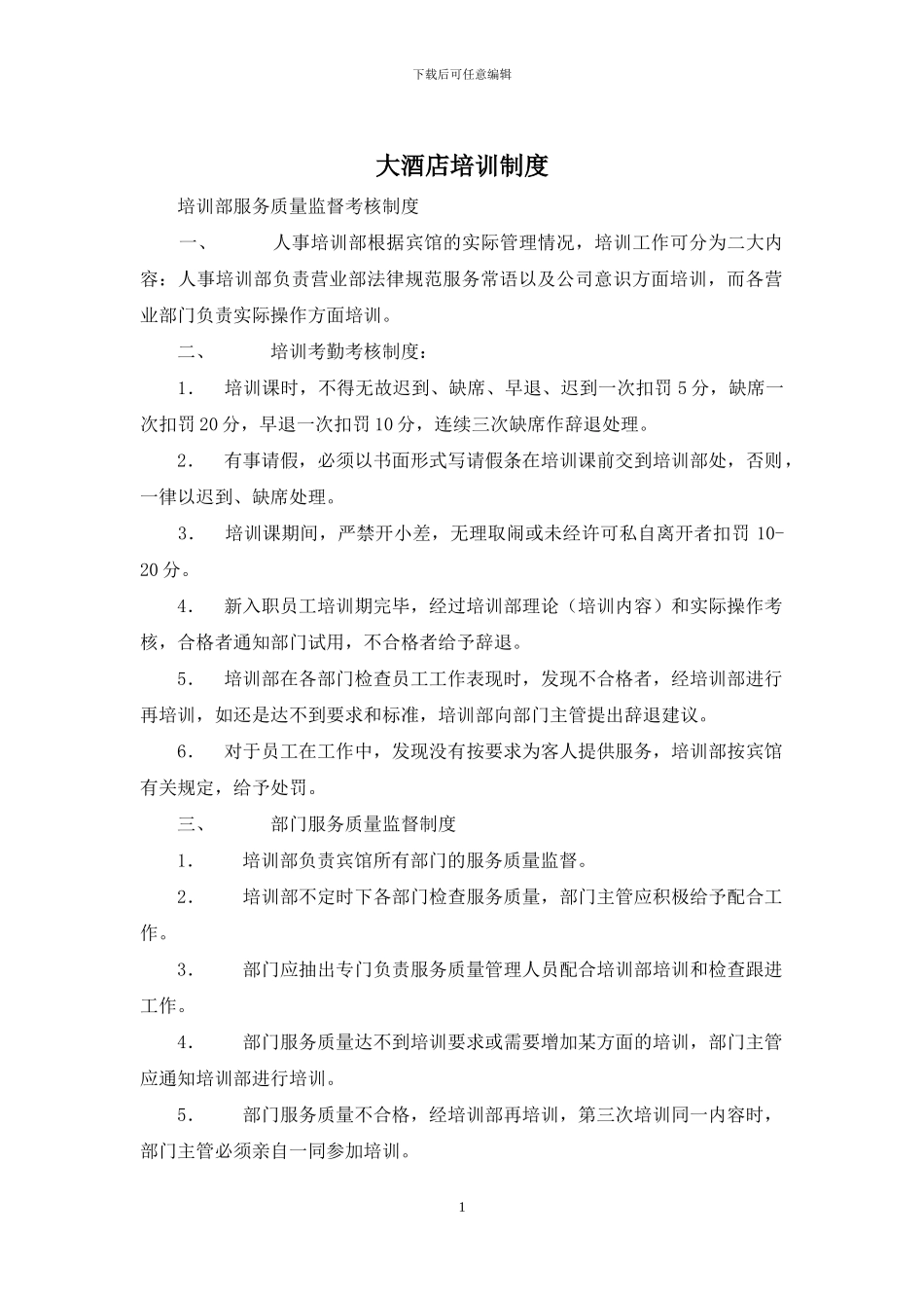大酒店培训制度_第1页