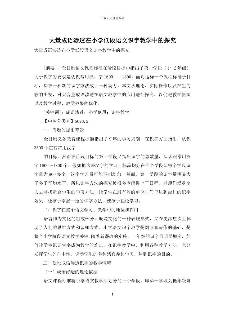 大量成语渗透在小学低段语文识字教学中的探索_第1页