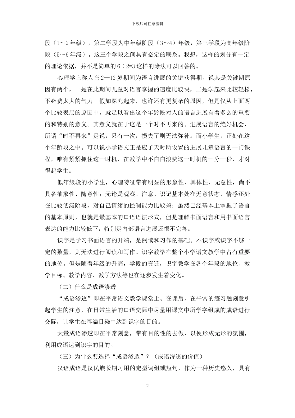 大量成语渗透在小学低段语文识字教学中的探索_第2页