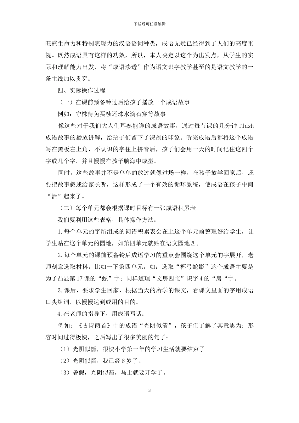 大量成语渗透在小学低段语文识字教学中的探索_第3页